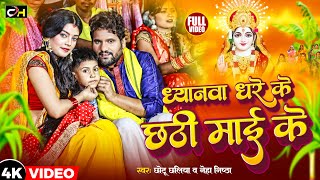 Video ध्यानवा धरे के छठी माई के chhotu chhaliya neha Nishtha  Chhath Song2023 [upl. by Harihat]