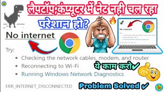 कंप्यूटरलैपटॉप में इंटरनेट नही चले तो क्या करे Goggle क्रोम No Internet स्क्रीन दिखाये तब क्या करे [upl. by Gollin566]