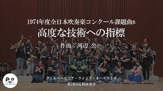 1974年度全日本吹奏楽コンクール課題曲B 高度な技術への指標｜河辺 公一｜フィルハーモニア・ウインド・オーケストラ [upl. by Isidor554]