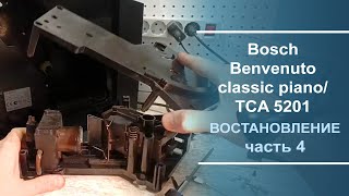 Восстановление кофемашины Bosch Benvenuto classic piano TCA 5201 Серия 4 [upl. by Marchak]