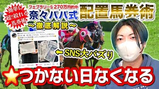 競馬が当たらない日が無くなる配置馬券術を解説【前編】 [upl. by Naro143]