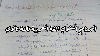 البرنامج السنوي للغة العربية السنة الثالثة ثانوي 💖 [upl. by Raye332]