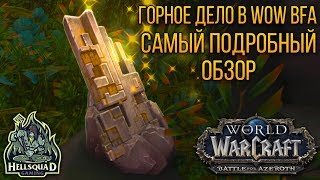 ГОРНОЕ ДЕЛО В WOW BFA САМЫЙ ПОДРОБНЫЙ ОБЗОР  MINING IN WOW BFA [upl. by Jordison686]