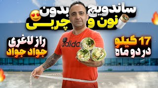 Diet sandwich ساندویچ رژیمی هرچی بخوری چاق نمیشی جوادجوادی [upl. by Trip]