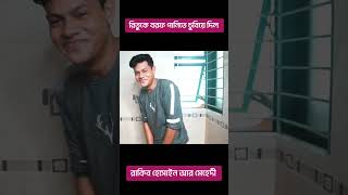 রিতুকে শীতের মধ্যে বরফ পানিতে চুবিয়ে দিল রাকিব হোসাইন কেন  JR With BD  rakib hossain new vlog [upl. by Elaval]