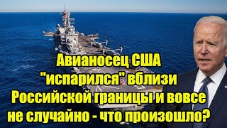 Сенсация Авианосец США quotиспарилсяquot вблизи Российской границы и вовсе не случайно  что произошло [upl. by Esir]