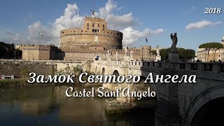 Рим Замок Святого Ангела и виды на Рим Castel SantAngelo [upl. by Nageam349]