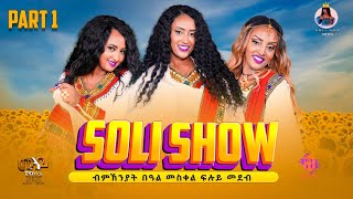 New Eritrean Meskel Show 2023  ፍሉይ መደብ በዓል መስቀል Soli Show  Soliana  Artists from Kampala Part 1 [upl. by Eiten57]