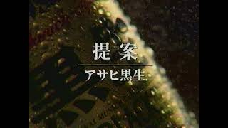 Asahi Kuronama Black アサヒ・黒生 CM – Pub Japon 1997 [upl. by Lilia685]