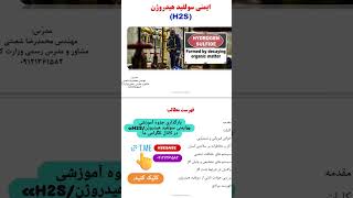 H2Ssafety hydrogensulfidesafety سولفیدهیدروژن ایمنیسولفیدهیدروژن [upl. by Annairda847]