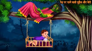 पेड़ पर रहने वाली चुड़ैल और उसकी बेटी  Witch amp Daughter  Hindi Horror Stories  Hindi Kahaniya New [upl. by Perri]