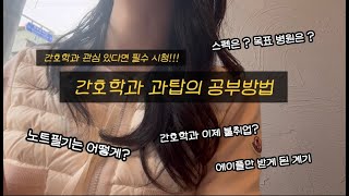 간호학과 과탑이 말하는 공부방법  노트필기 방법  토익공부 [upl. by Neeloj]