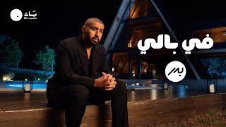 Bader AlShuaibi  Fe Bali Official Music Video  بدر الشعيبي  في بالي فيديو كليب [upl. by Nosille]