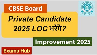 CBSE Board Exam 2025 के लिए LOC हुआ जारी  Private Candidate Form कब से भरेंगे  Improvement Exam [upl. by Nadual]