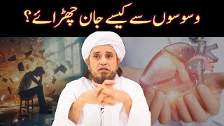 Waswaso Ka Ilaj  Waswaso Se Kaise Bache  Mufti Tariq Masood [upl. by Norling673]