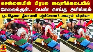 சென்னையின் பிரபல ஜவுளிக்கடையில் சேலைக்குள் சேலை பெண் செய்த அசிங்கம் ஓ இதான் தீபாவளி பர்ச்சேஸா [upl. by Adnilre]