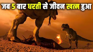 कैसे 5 बार धरती से जीवन समाप्त हुआ 5 Mass Extinctions on Earth in Hindi Ice Age Extinctions [upl. by Ferdie614]