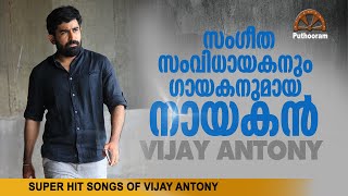 വിജയ് ഈണം പകർന്ന amp പാടിയ ഗാനങ്ങൾ Hit Songs of Vijay Antony  Puthooram [upl. by Nahor369]