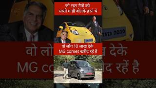 Tata नैनो vs MG comet shorts tata tatanano [upl. by Delwyn]