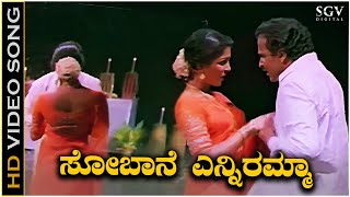 Sobane Enniramma Video Song from Ravichandran amp Gowthamis Kannada Movie Chikkejamanru [upl. by Orgalim719]