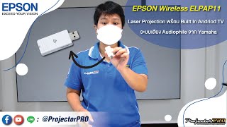 รีวิว Epson ELPAP11 USB Wireless LAN Adapter พร้อมวิธีการใช้งาน By ProjectorPRO [upl. by Neetsyrk]