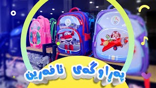 پەراوگەی ئافەرین  afarin kids [upl. by Aicertap]