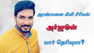 Aranmanai Kili serial Arjun Surya Darshan  Interesting Biography [upl. by Nallac]