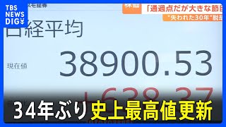 日経平均株価 初の3万9000円突破 34年ぶり史上最高値更新 野村HD社長「通過点だが、大きな節目」｜TBS NEWS DIG [upl. by Lawry457]