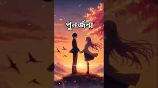 PunorJonmo  পুনর্জন্ম  Lofi Remix  Condropith চন্দ্রপীঠ  Lofi Music 20 [upl. by Schoenburg]