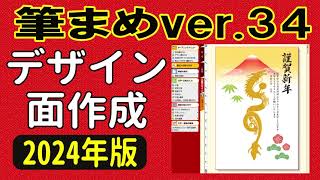 筆まめver34 使い方 年賀状デザイン2024（年賀状裏面2024・はじめての方・初心者さん向け） [upl. by Katha]