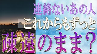 【タロット占い】【恋愛 復縁】【相手の気持ち 未来】⚡連絡ないあの人、これからもずっと疎遠のまま❓❓😢辛い恋・追う恋鑑定⚡⚡【恋愛占い】 [upl. by Lemak]