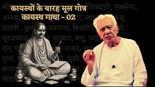 कायस्थों के बारह मूल गोत्र  12 Gotras in Kayasthas  Kayastha Gatha  02  Dr HS Sinha [upl. by Ahseei]