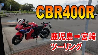 CBR400R鹿児島→宮崎ツーリング [upl. by Cele]