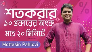 ১০ টাইপের শতকরার অংক ২০ মিনিটে [upl. by Drannel]