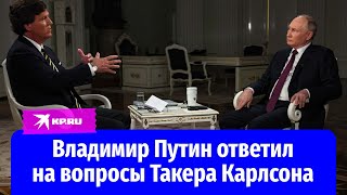 Интервью Владимира Путина Такеру Карлсону Полная версия на русском языке [upl. by Mallory]