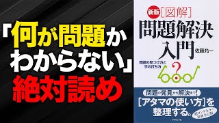 【仕事の“難問”を解決】問題解決の定番『問題解決入門』を解説します【コンサル自己啓発転職総研】 [upl. by Gebelein320]