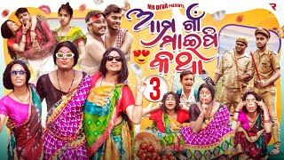 ଆମ ଗାଁ ମାଇପି କଥା 3 AMA GAAN MAIPI KATHA3 ODIA NEW COMEDY MR DEVA BIKI RAKIMR GULUA [upl. by Aniad]