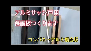 〔DIY〕台風対策！！アルミサッシガラスの保護板作成するよ～ [upl. by Nie]