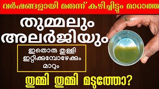 തുമ്മി തുമ്മി മടുത്തോ ഇതൊരു തുള്ളി ഇറ്റിച്ചാൽ മതി [upl. by Joost]