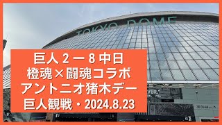 2024年8月23日 巨人対中日 橙魂・闘魂 アントニオ猪木コラボデー♡ [upl. by Sanson]