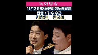 녹화방송 지창민 진국이 KBS울산수근노래교실1112 땡초TV [upl. by Zeke]