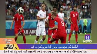 H News Urdu 19062018 England beat Tunisia [upl. by Nivrad]