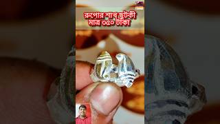 রুপোর শাখ ছুটকী মাত্র ৩৫০ টাকা। silver toe ring design only 350 rupees😍😲 toering shorts chutki [upl. by Eppesuig]