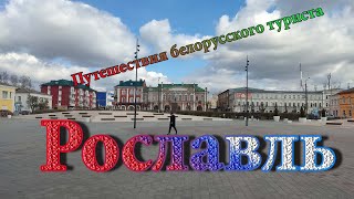 Рославль Смоленская область  Roslavl Smolensk oblast [upl. by Jenny884]