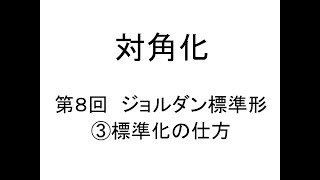 対角化第08回ジョルダン標準形③標準化の仕方 [upl. by Roch251]