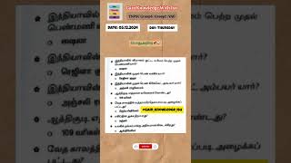 tnpsc gk questions and answers in tamil 📌 tnpsc gk quiz tamil group4 group2 governmentexams [upl. by Floria]