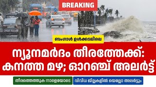 ന്യൂനമർദം നാളെ തീരത്തേക്ക് സംസ്ഥാനത്ത് അതിശക്തമഴ ഓറഞ്ച് • Kerala Weather News Today • Rain Updates [upl. by Blayze]