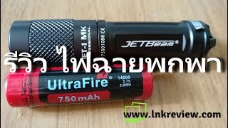 รีวิวไฟฉาย Jetbeam Jet1 MK ไฟฉายพกพา ยี่ห้อไหนดี [upl. by Skrap]