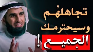 لا تعطيهم أكبر من حجمهم فن التجاهل، تعلم فن التجاهل ليحترمك الجميع الدكتور ياسر الحزيمي [upl. by Aruasi403]