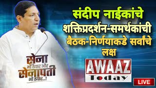 Awaaz Today Live संदीप नाईकांचे शक्तिप्रदर्शनसमर्थकांची बैठकनिर्णयाकडे सर्वांचे लक्ष sandeepnaik [upl. by Pell791]